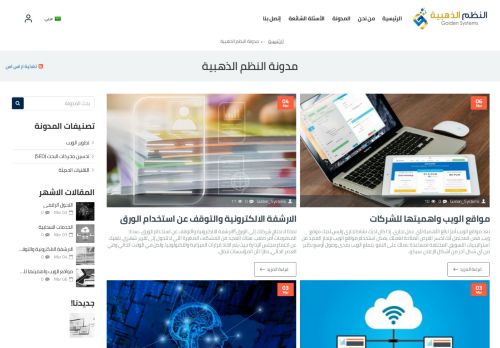 لقطة شاشة لموقع مدونة النظم الذهبية
بتاريخ 08/03/2021
بواسطة دليل مواقع عرب سايت