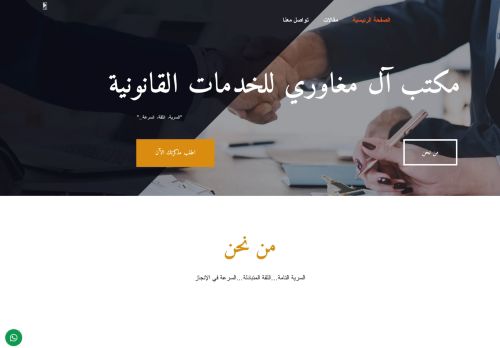لقطة شاشة لموقع مكتب آل مغاوري - للخدمات القانونية
بتاريخ 15/03/2021
بواسطة دليل مواقع عرب سايت