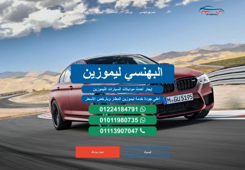 لقطة شاشة لموقع ليموزين البهنسي
بتاريخ 17/03/2021
بواسطة دليل مواقع عرب سايت