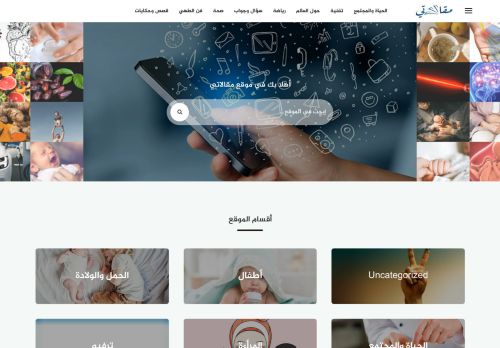 لقطة شاشة لموقع مقالاتي
بتاريخ 06/04/2021
بواسطة دليل مواقع عرب سايت