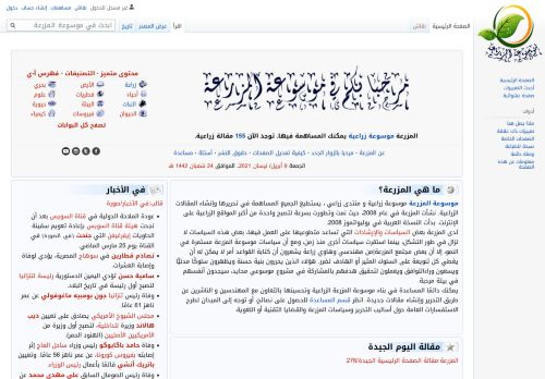 لقطة شاشة لموقع موسوعة المزرعة
بتاريخ 09/04/2021
بواسطة دليل مواقع عرب سايت