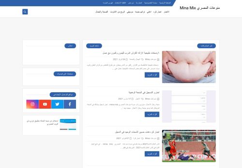لقطة شاشة لموقع منوعات المصري MINA MIX
بتاريخ 16/04/2021
بواسطة دليل مواقع عرب سايت
