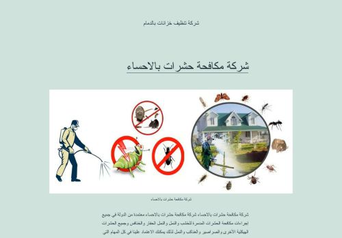 لقطة شاشة لموقع شركة تنظيف خزانات بالدمام
بتاريخ 21/04/2021
بواسطة دليل مواقع عرب سايت