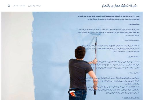 لقطة شاشة لموقع شركة تسليك مجارى بالدمام
بتاريخ 21/04/2021
بواسطة دليل مواقع عرب سايت