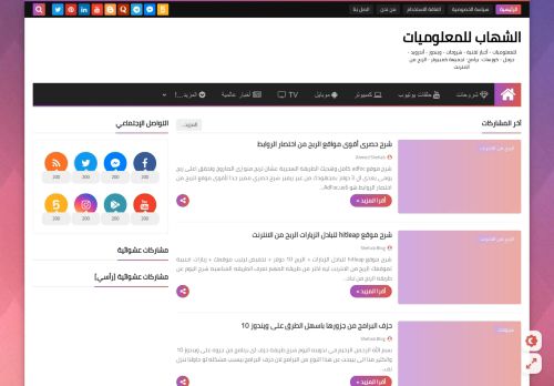 لقطة شاشة لموقع شهاب بلوج
بتاريخ 27/04/2021
بواسطة دليل مواقع عرب سايت