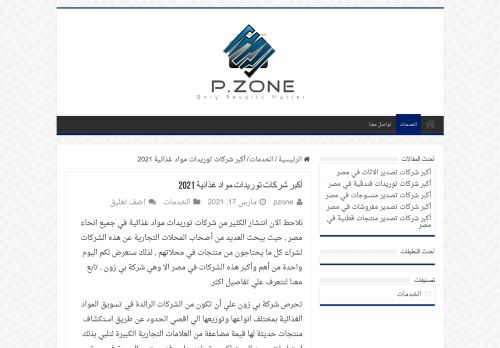 لقطة شاشة لموقع شركات توريدات مواد غذائية
بتاريخ 21/05/2021
بواسطة دليل مواقع عرب سايت