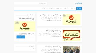 لقطة شاشة لموقع تردد قناة
بتاريخ 22/09/2019
بواسطة دليل مواقع عرب سايت