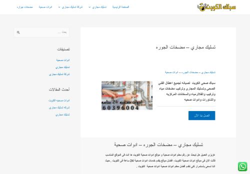 لقطة شاشة لموقع تسليك مجاري
بتاريخ 12/06/2021
بواسطة دليل مواقع عرب سايت