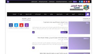 لقطة شاشة لموقع مدونة الشامل للبرامج والتطبيقات
بتاريخ 21/09/2019
بواسطة دليل مواقع عرب سايت