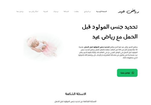 لقطة شاشة لموقع رياض عيد - تحديد جنس المولود قبل الحمل
بتاريخ 23/06/2021
بواسطة دليل مواقع عرب سايت