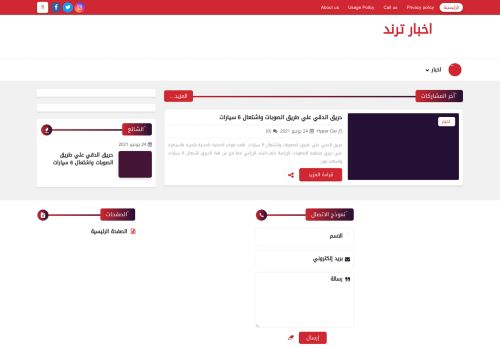 لقطة شاشة لموقع اخبار ترند
بتاريخ 24/06/2021
بواسطة دليل مواقع عرب سايت