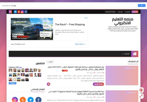 لقطة شاشة لموقع منصة التعليم الالكترونى
بتاريخ 29/06/2021
بواسطة دليل مواقع عرب سايت