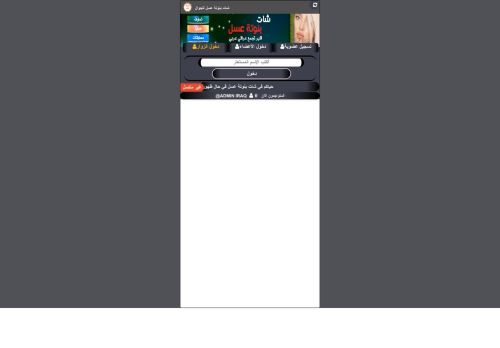 لقطة شاشة لموقع شات بنوتة عسل للجوال
بتاريخ 05/07/2021
بواسطة دليل مواقع عرب سايت