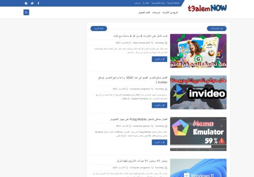 لقطة شاشة لموقع t3alemnow-تعلم اونلاين
بتاريخ 08/07/2021
بواسطة دليل مواقع عرب سايت