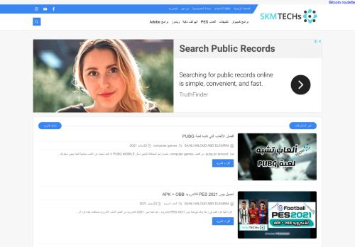 لقطة شاشة لموقع SKM TECHs - المحترف للتقنيات
بتاريخ 24/07/2021
بواسطة دليل مواقع عرب سايت