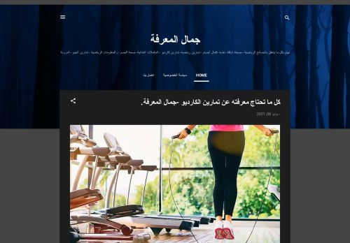 لقطة شاشة لموقع جمال المعرفة
بتاريخ 24/07/2021
بواسطة دليل مواقع عرب سايت
