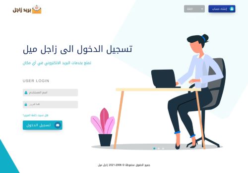 لقطة شاشة لموقع زاجل ميل. بريد إلكتروني عربي مجاني
بتاريخ 24/07/2021
بواسطة دليل مواقع عرب سايت