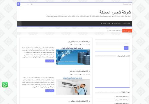 لقطة شاشة لموقع شركة شمس المملكة للخدمات المنزلية بالدمام
بتاريخ 29/07/2021
بواسطة دليل مواقع عرب سايت