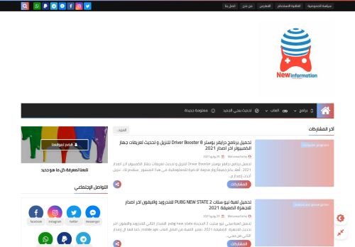 لقطة شاشة لموقع معلومه جديده new information
بتاريخ 29/07/2021
بواسطة دليل مواقع عرب سايت
