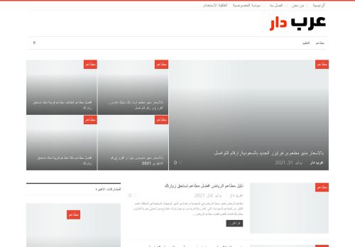 لقطة شاشة لموقع عرب دار
بتاريخ 02/08/2021
بواسطة دليل مواقع عرب سايت