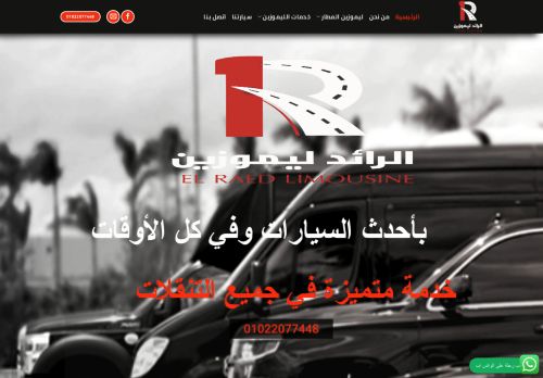 لقطة شاشة لموقع الرائد ليموزين
بتاريخ 10/08/2021
بواسطة دليل مواقع عرب سايت
