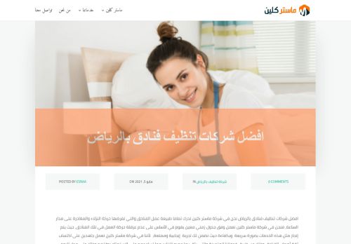 لقطة شاشة لموقع افضل شركات تنظيف فنادق بالرياض لماستر كلين لعام 2021
بتاريخ 15/08/2021
بواسطة دليل مواقع عرب سايت