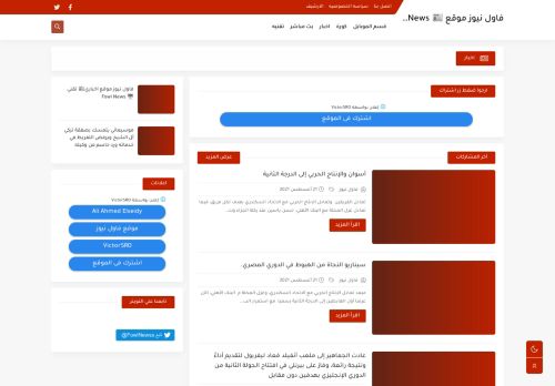 لقطة شاشة لموقع فاول نيوز موقع اخباري  ???? Fowl News
بتاريخ 22/08/2021
بواسطة دليل مواقع عرب سايت