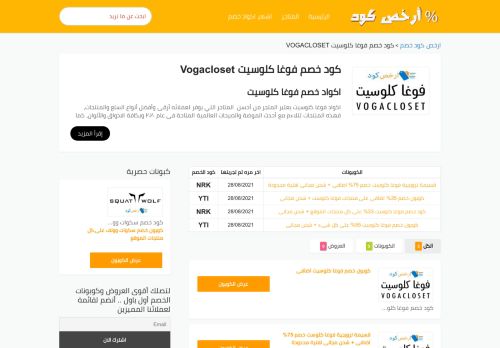 لقطة شاشة لموقع كود خصم فوغا كلوسيت
بتاريخ 29/08/2021
بواسطة دليل مواقع عرب سايت