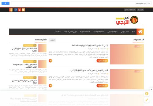 لقطة شاشة لموقع اخبار الترجي taraji news
بتاريخ 25/08/2021
بواسطة دليل مواقع عرب سايت