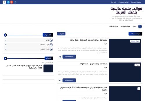 لقطة شاشة لموقع فوائد, منصة عالمية بلغتك العربية
بتاريخ 05/09/2021
بواسطة دليل مواقع عرب سايت