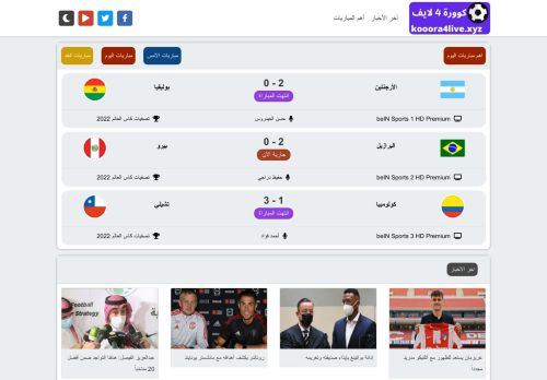 لقطة شاشة لموقع كورة 4 لايف | بث مباشر مباريات اليوم | kooora4live
بتاريخ 10/09/2021
بواسطة دليل مواقع عرب سايت