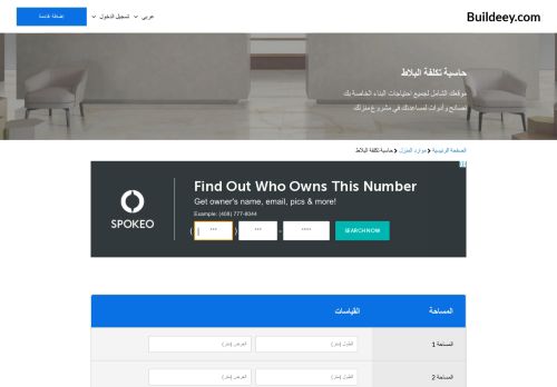 لقطة شاشة لموقع حاسبة السيراميك الذكية
بتاريخ 12/09/2021
بواسطة دليل مواقع عرب سايت