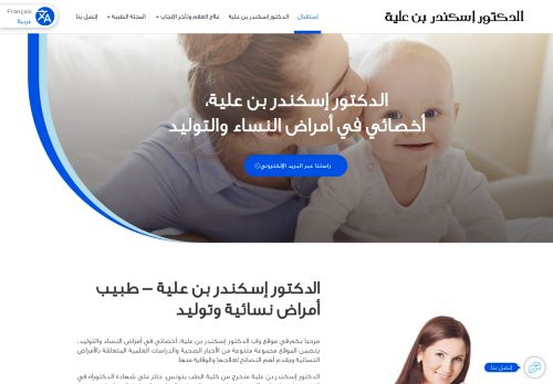 لقطة شاشة لموقع عيادة الدكتور إسكندر بن علية، أخصائي في طب النساء والتوليد
بتاريخ 17/09/2021
بواسطة دليل مواقع عرب سايت