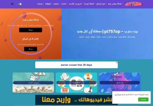 لقطة شاشة لموقع بيت ستوب - Pi757op | محطتك/ي لكل جديد
بتاريخ 01/10/2021
بواسطة دليل مواقع عرب سايت