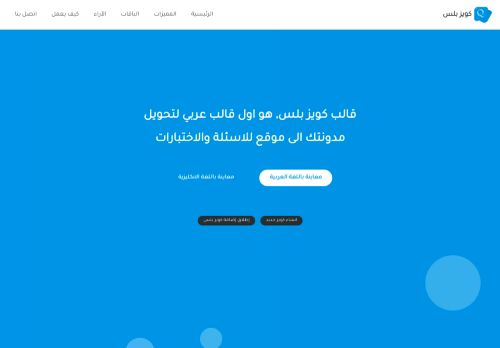 لقطة شاشة لموقع كويز بلس
بتاريخ 01/10/2021
بواسطة دليل مواقع عرب سايت