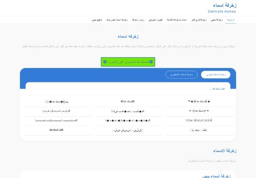 لقطة شاشة لموقع زخرفة اسماء
بتاريخ 13/10/2021
بواسطة دليل مواقع عرب سايت