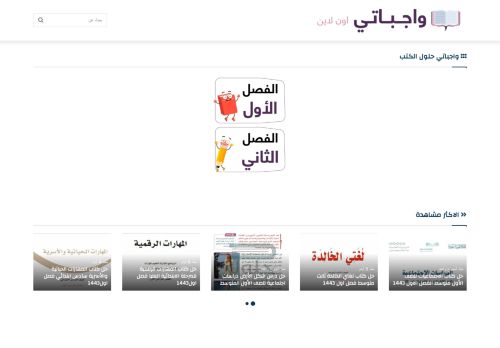 لقطة شاشة لموقع واجباتي
بتاريخ 23/10/2021
بواسطة دليل مواقع عرب سايت