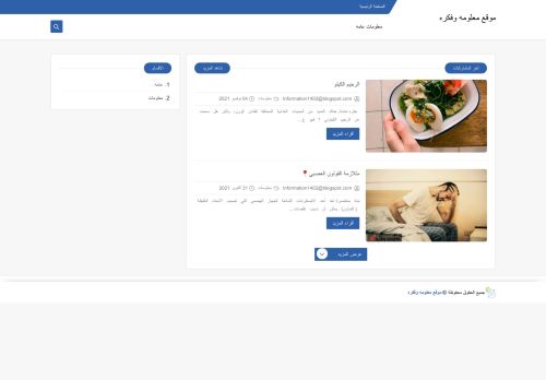 لقطة شاشة لموقع موقع معلومه وفكره
بتاريخ 05/11/2021
بواسطة دليل مواقع عرب سايت