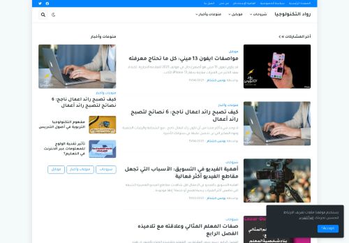 لقطة شاشة لموقع رواد التكنولوجيا
بتاريخ 05/11/2021
بواسطة دليل مواقع عرب سايت