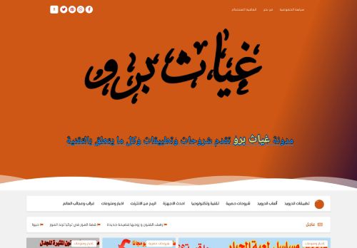 لقطة شاشة لموقع غياث برو موقع عربي متنوع الموضوعات
بتاريخ 07/11/2021
بواسطة دليل مواقع عرب سايت