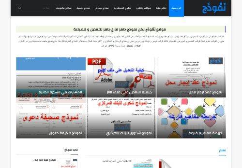 لقطة شاشة لموقع نموذج
بتاريخ 09/11/2021
بواسطة دليل مواقع عرب سايت