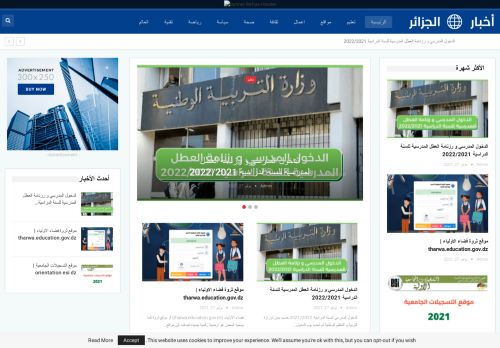 لقطة شاشة لموقع اخبار الجزائر
بتاريخ 09/11/2021
بواسطة دليل مواقع عرب سايت