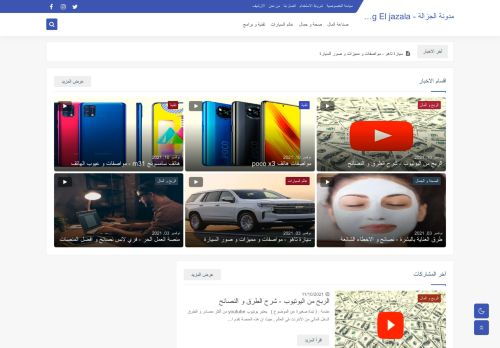 لقطة شاشة لموقع مدونة الجزالة _ blog El Jazala
بتاريخ 10/11/2021
بواسطة دليل مواقع عرب سايت