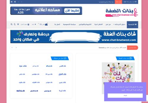 لقطة شاشة لموقع شات بنات الضفة
بتاريخ 13/11/2021
بواسطة دليل مواقع عرب سايت