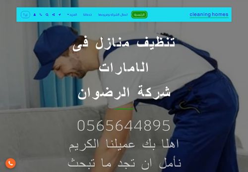 لقطة شاشة لموقع شركة الرضوان للتنظيف والتعقيم والرش والمكافحة والصيانة العامة فى الامارات
بتاريخ 15/11/2021
بواسطة دليل مواقع عرب سايت