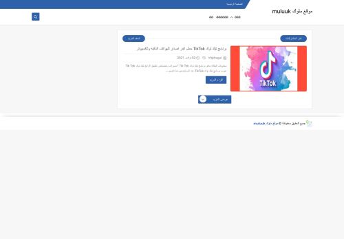 لقطة شاشة لموقع موقع ملوك muluuk
بتاريخ 25/11/2021
بواسطة دليل مواقع عرب سايت