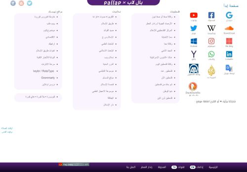 لقطة شاشة لموقع pallap
بتاريخ 27/11/2021
بواسطة دليل مواقع عرب سايت