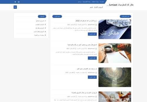 لقطة شاشة لموقع مفكر تك للمعلوميات mfikr tak lilmaelumiaat
بتاريخ 27/11/2021
بواسطة دليل مواقع عرب سايت