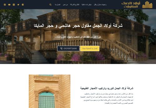 لقطة شاشة لموقع مقاول حجر هاشمي و حجر مايكا- شركة أولاد الجمل
بتاريخ 27/11/2021
بواسطة دليل مواقع عرب سايت