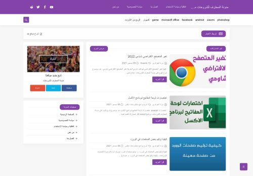 لقطة شاشة لموقع مدونة المحترف للشروحات
بتاريخ 12/12/2021
بواسطة دليل مواقع عرب سايت